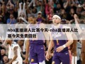 nba直播湖人比赛今天-nba直播湖人比赛今天免费回放