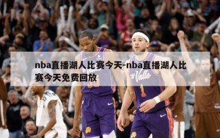 nba直播湖人比赛今天-nba直播湖人比赛今天免费回放
