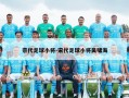 宗代足球小将-宋代足球小将吴啸海