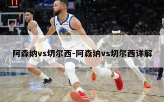 阿森纳vs切尔西-阿森纳vs切尔西详解