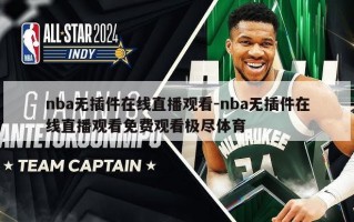 nba无插件在线直播观看-nba无插件在线直播观看免费观看极尽体育