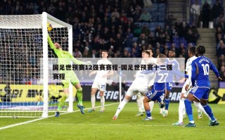 国足世预赛12强赛赛程-国足世预赛十二强赛程