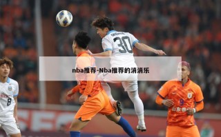 nba推荐-Nba推荐的消消乐