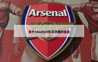 关于nba2010年总决赛的信息