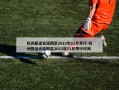 杭州亚运会延期至2023年11月举行-杭州亚运会延期至2023年11月举行时间