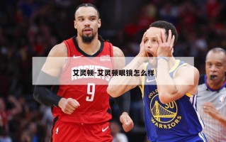 艾灵顿-艾灵顿眼镜怎么样