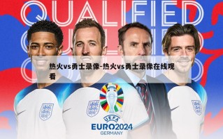 热火vs勇士录像-热火vs勇士录像***