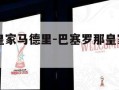 巴塞罗那皇家马德里-巴塞罗那皇家马德里比分