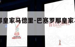 巴塞罗那皇家马德里-巴塞罗那皇家马德里比分