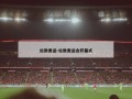 伦敦奥运-伦敦奥运会开幕式