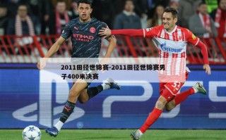 2011田径世锦赛-2011田径世锦赛男子400米决赛