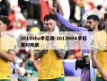 2013nba季后赛-2013NBA季后赛对阵表