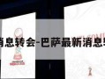 巴萨最新消息转会-巴萨最新消息转会维尔次