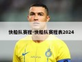 快船队赛程-快船队赛程表2024