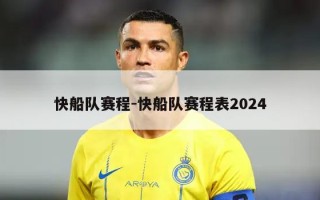 快船队赛程-快船队赛程表2024