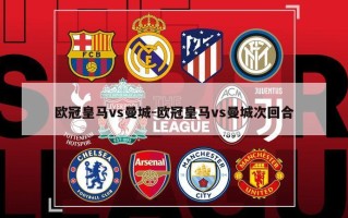 欧冠皇马vs曼城-欧冠皇马vs曼城次回合