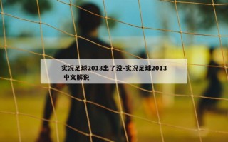 实况足球2013出了没-实况足球2013 中文解说
