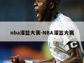 nba灌篮大赛-NBA灌篮大赛