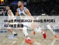 nba选秀时间2022-nba选秀时间2023抽签直播