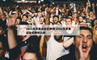 2021东京奥运会奖牌榜-2021东京奥运会奖牌榜总榜