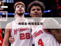 韩德龙-韩德龙篮球