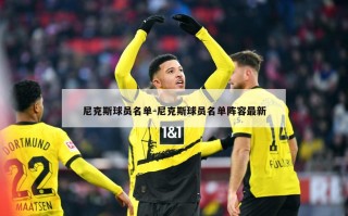 尼克斯球员名单-尼克斯球员名单阵容最新