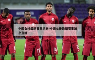 中国女排最新赛事消息-中国女排最新赛事消息直播