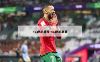 nba热火赛程-nba热火比赛