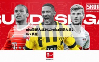 nba圣诞大战2013-nba圣诞大战2022赛程