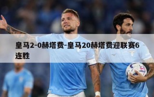皇马2-0赫塔费-皇马20赫塔费迎联赛6连胜