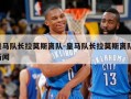 皇马队长拉莫斯离队-皇马队长拉莫斯离队 新闻