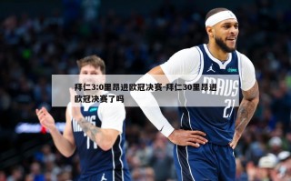 拜仁3:0里昂进***决赛-拜仁30里昂进***决赛了吗