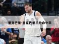 里克巴里-里克巴里三分命中率