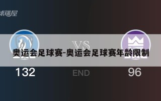 奥运会足球赛-奥运会足球赛年龄限制
