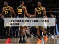 女篮今日直播-女篮今日直播cctv5直播在线观看