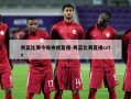 男篮比赛今晚央视直播-男蓝比赛直播cctv