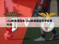 cba联赛赛程表-cba联赛赛程表季后赛时间