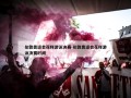 伦敦奥运会花样游泳决赛-伦敦奥运会花样游泳决赛时间