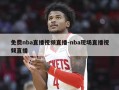 免费nba直播视频直播-nba现场直播视频直播