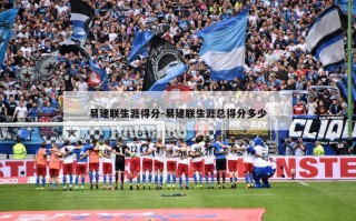 易建联生涯得分-易建联生涯总得分多少