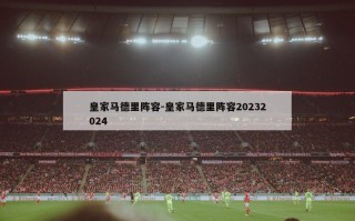 ***马德里阵容-***马德里阵容20232024
