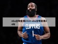 nba全明星赛2016-nba全明星赛24年