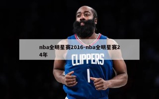 nba全明星赛2016-nba全明星赛24年