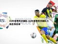 02年世界杯中国队-02年世界杯中国队三场首发名单