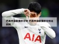 巴西甲级联赛积分榜-巴西甲级联赛积分榜足彩网