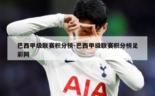 巴西甲级联赛积分榜-巴西甲级联赛积分榜***网
