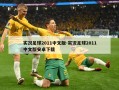 实况足球2011中文版-实况足球2011中文版安卓下载