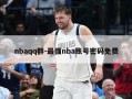 nbaqq群-最强nba账号密码免费