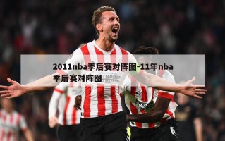 2011nba季后赛对阵图-11年nba季后赛对阵图