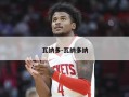 瓦纳多-瓦纳多纳